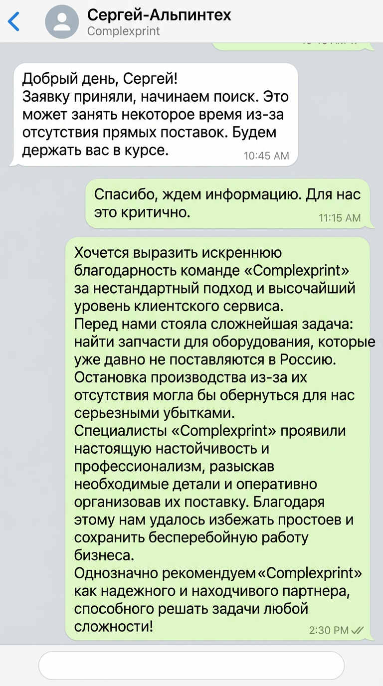 Отзыв от Альпинтех - скриншот WhatsApp переписки